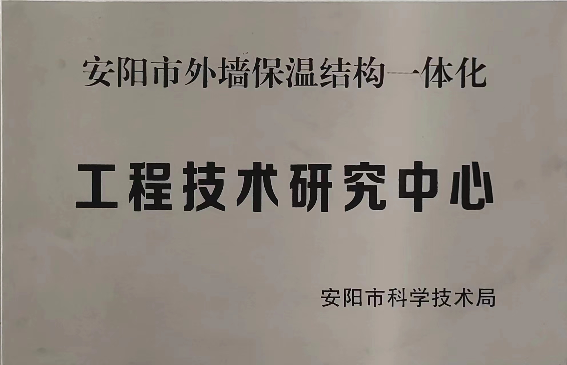 工程技術研究中心